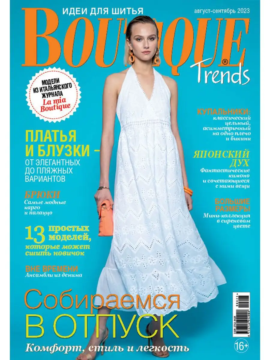 Boutique Trends № 08-09/23 журнал по шитью с выкройками LivingLifeStyle  GROUP 168809888 купить в интернет-магазине Wildberries