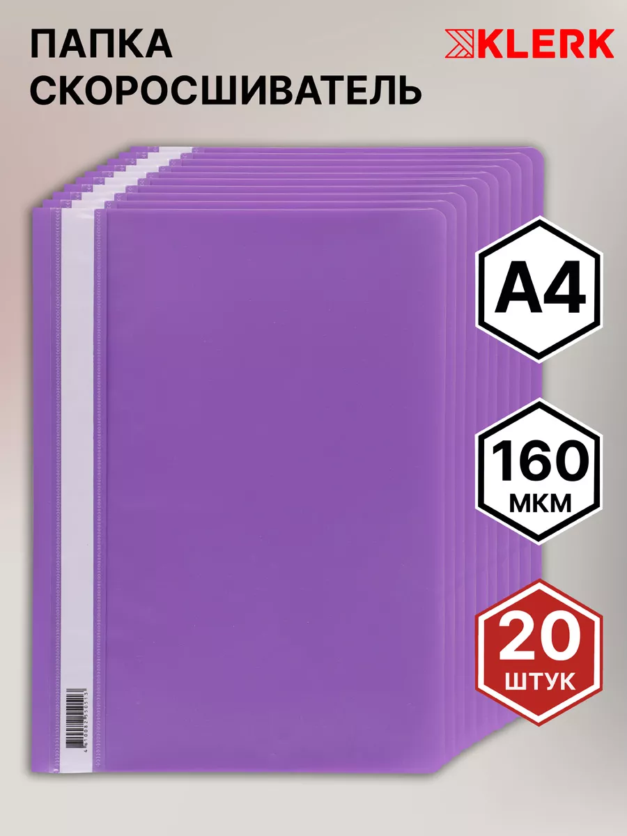 Папка скоросшиватель А4 20 шт Klerk 168810793 купить за 432 ₽ в  интернет-магазине Wildberries