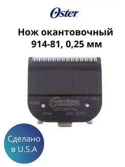 Нож окантовочный Oster 914-81, 0,25 мм Oster 168811246 купить за 3 889 ₽ в интернет-магазине Wildberries