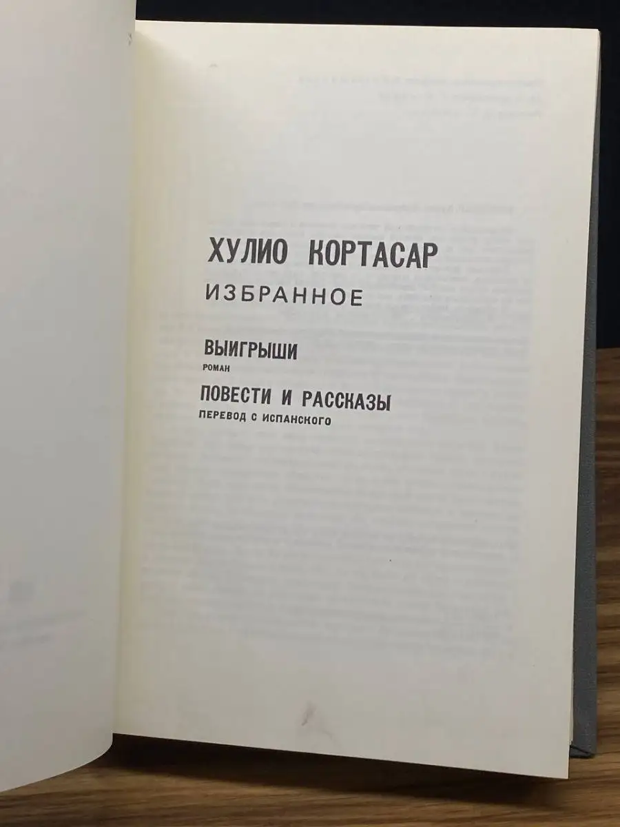 Хулио Кортасар. Избранное Прогресс 168811840 купить в интернет-магазине  Wildberries