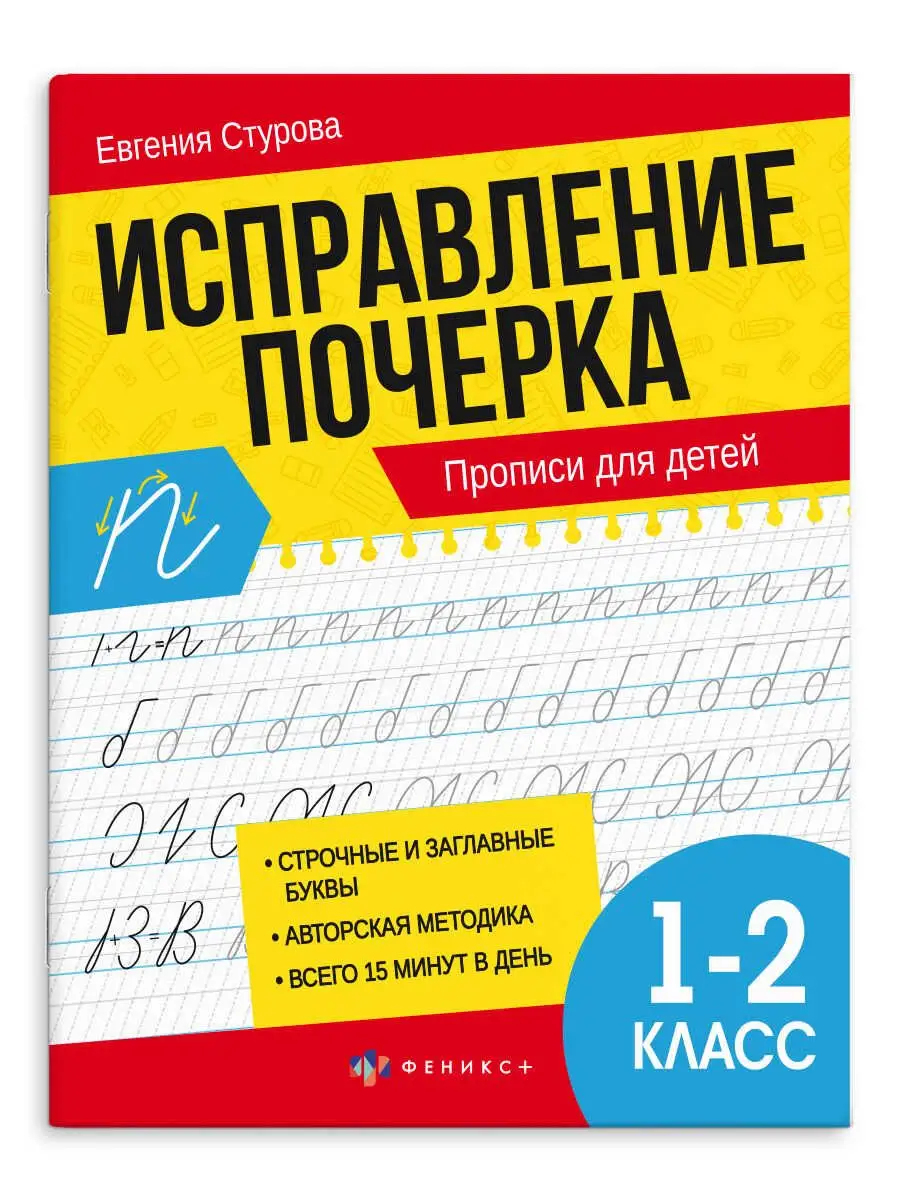 Тренажер для исправление почерка, 21х16,5 см 16л ФЕНИКС+ 168811852 купить  за 210 ₽ в интернет-магазине Wildberries