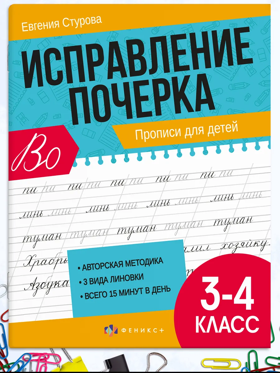 Тренажер для исправление почерка, 21х16,5 см 16л ФЕНИКС+ 168811854 купить  за 192 ₽ в интернет-магазине Wildberries