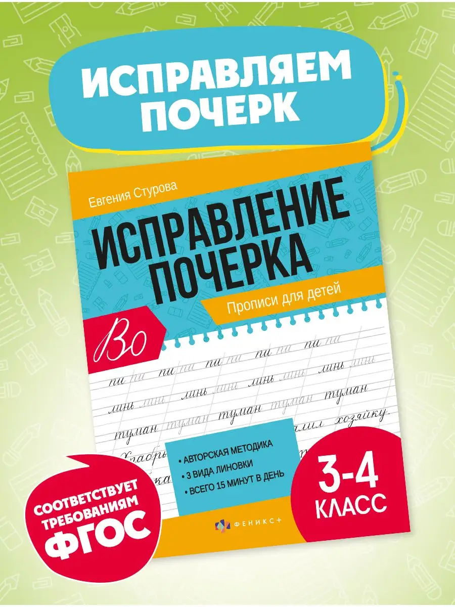 Тренажер для исправление почерка, 21х16,5 см 16л ФЕНИКС+ 168811854 купить  за 192 ₽ в интернет-магазине Wildberries