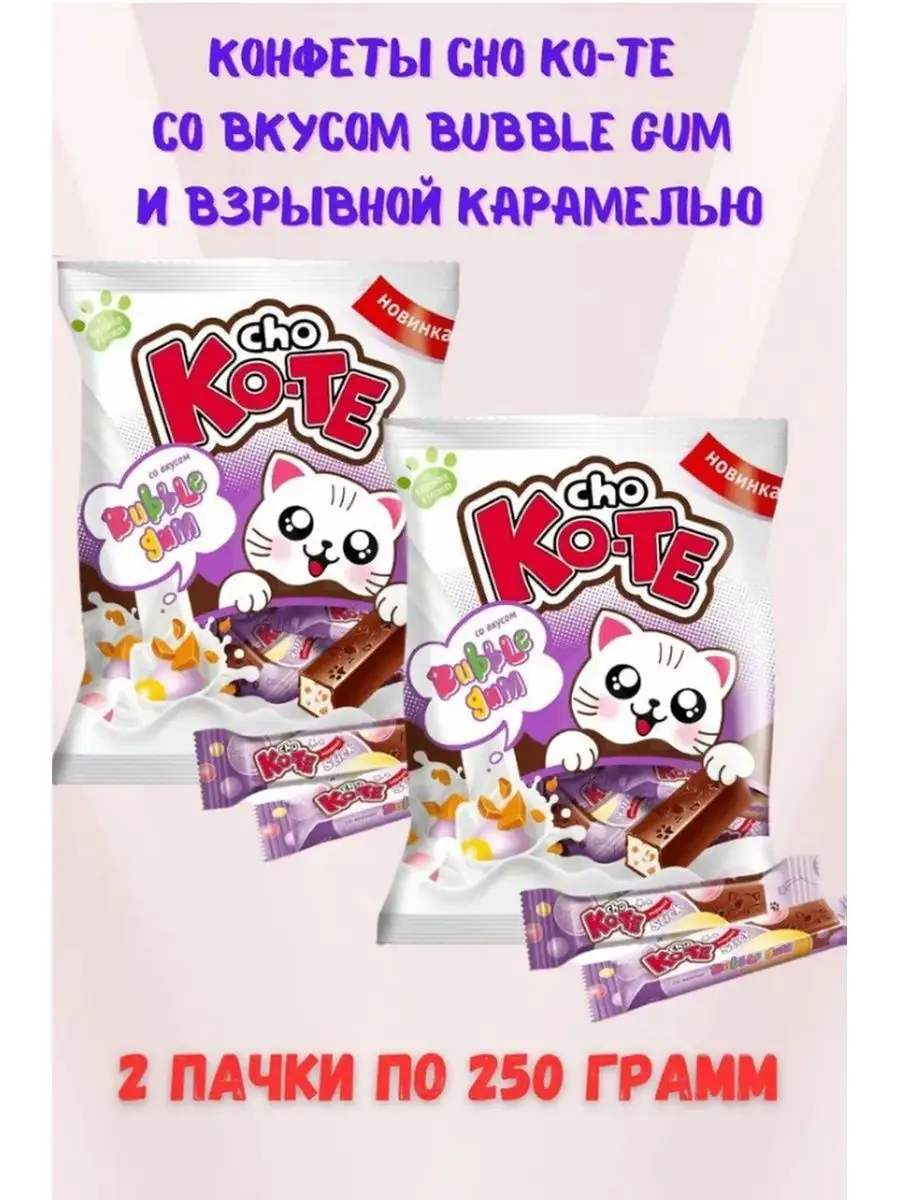 Конфеты Cho Ko-Te Bubble Gum и взрывная карамель 500 грамм Коломна Сладости  168812312 купить за 398 ₽ в интернет-магазине Wildberries