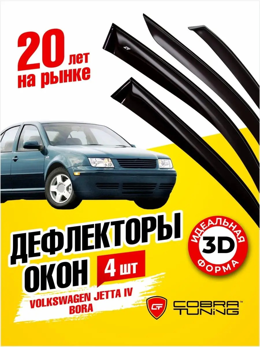 Дефлекторы окон Фольксваген Джетта 4, Бора, 1999-2005 Cobra Tuning  168812324 купить за 2 032 ₽ в интернет-магазине Wildberries