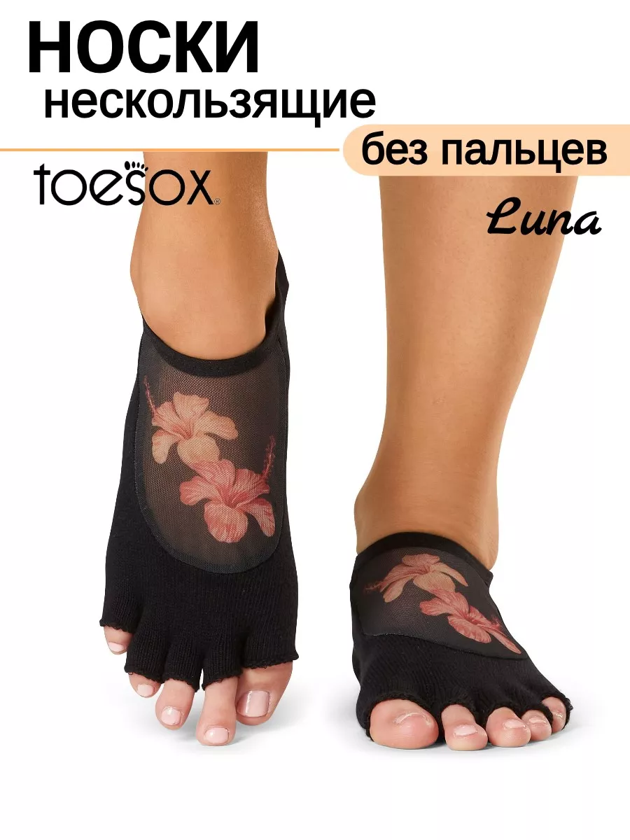 Носки для йоги без пальцев нескользящие Luna ToeSox 168812372 купить в  интернет-магазине Wildberries