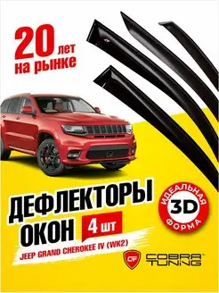 Дефлекторы окон ветровики Джип Гранд Чероки 4 2010-2022 Cobra Tuning 168813039 купить за 2 173 ₽ в интернет-магазине Wildberries