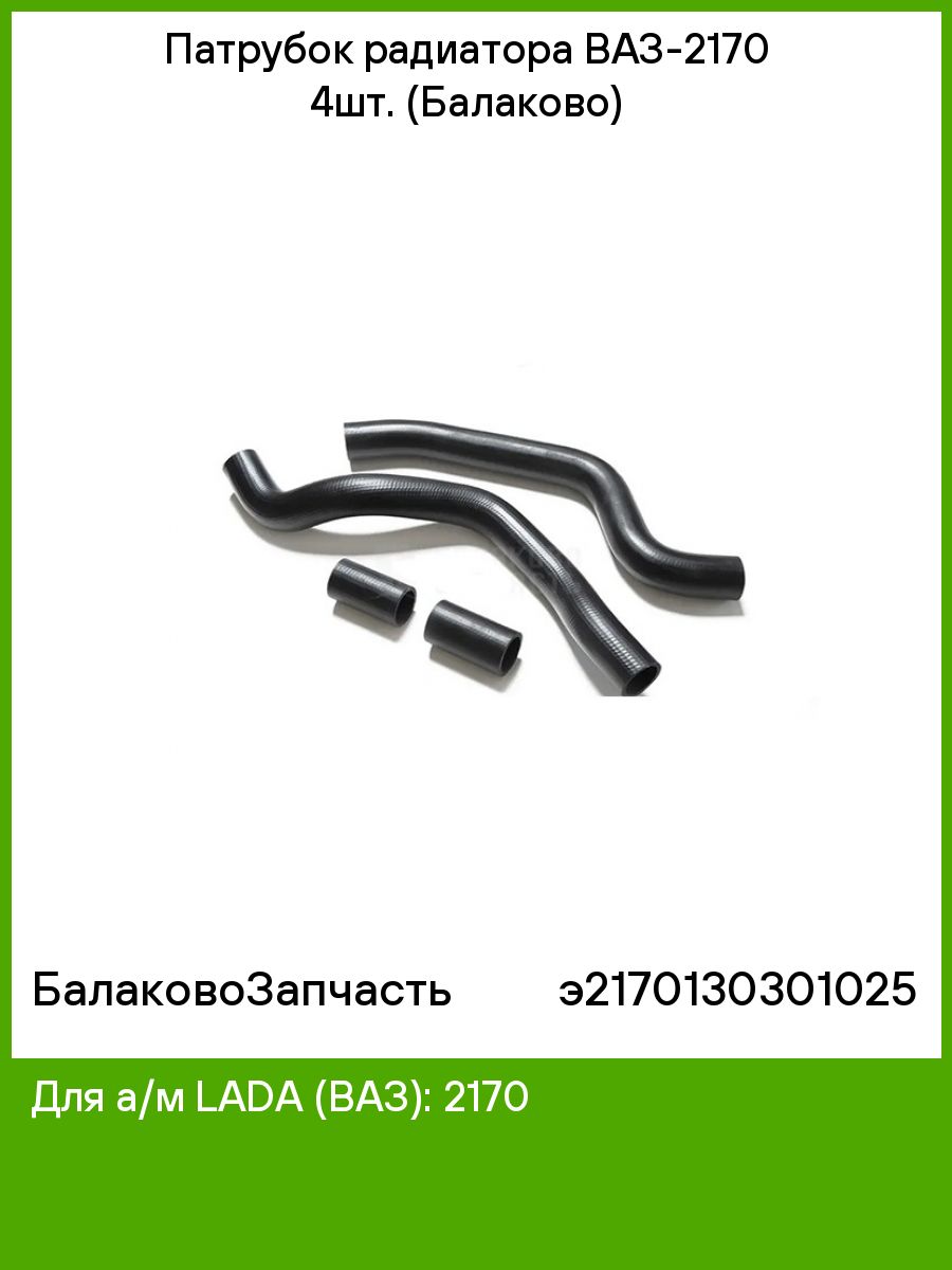 2170 4. Размер патрубков радиатора ВАЗ. БАЛАКОВОЗАПЧАСТЬ 111861032909162032909.