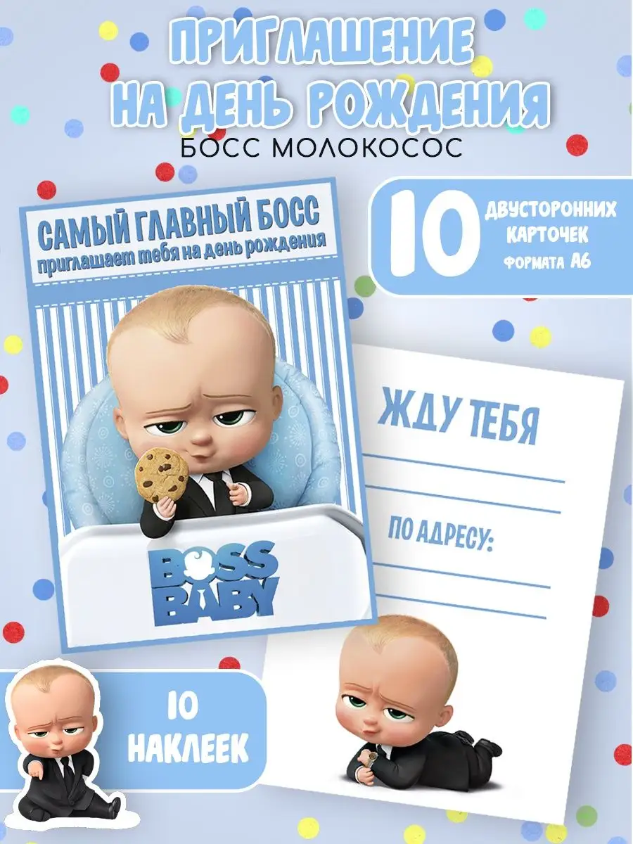 Приглашения на день рождения Босс Молокосос MimiParty 168815374 купить в  интернет-магазине Wildberries