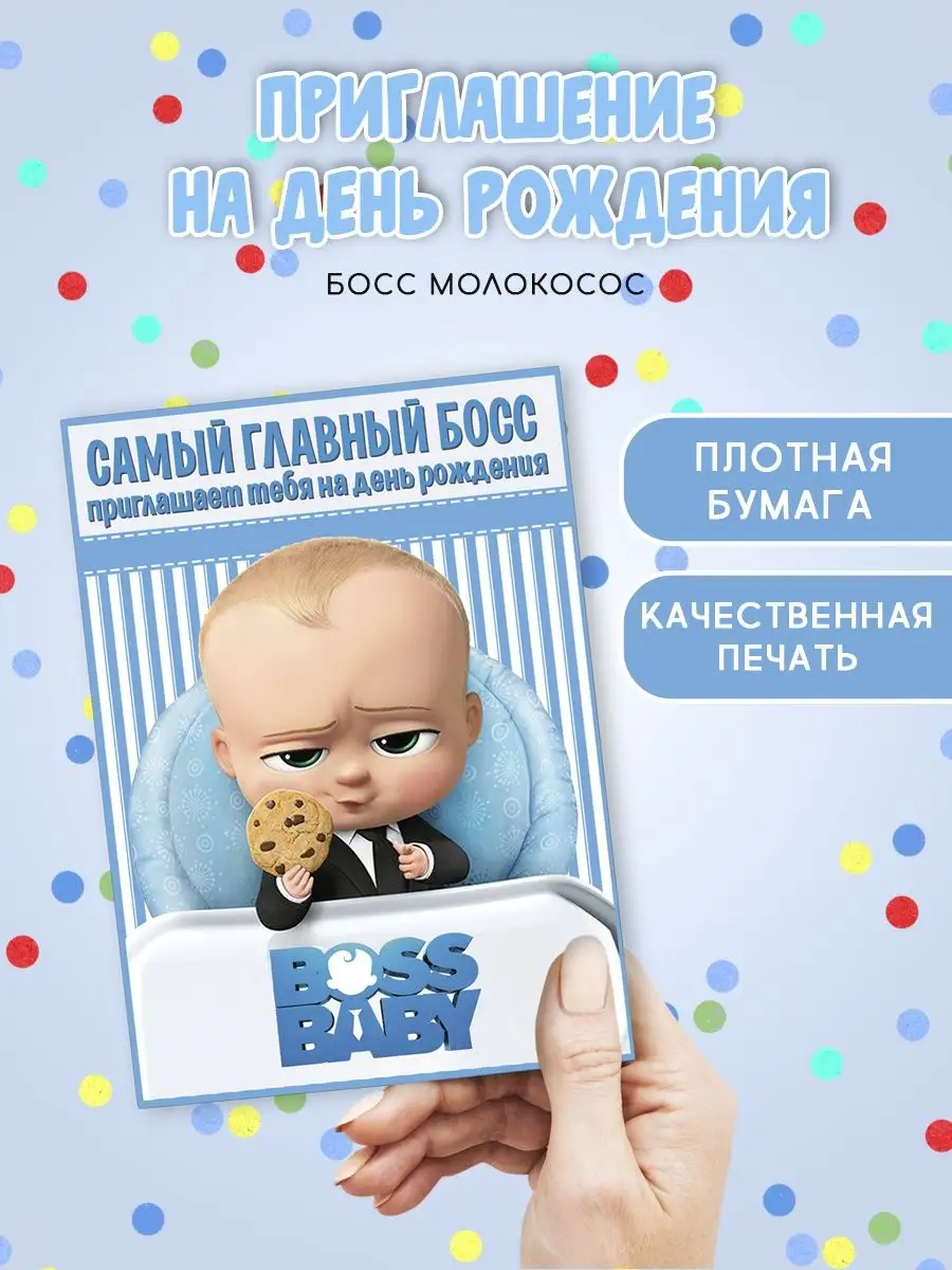 Приглашения на день рождения Босс Молокосос MimiParty 168815374 купить в  интернет-магазине Wildberries