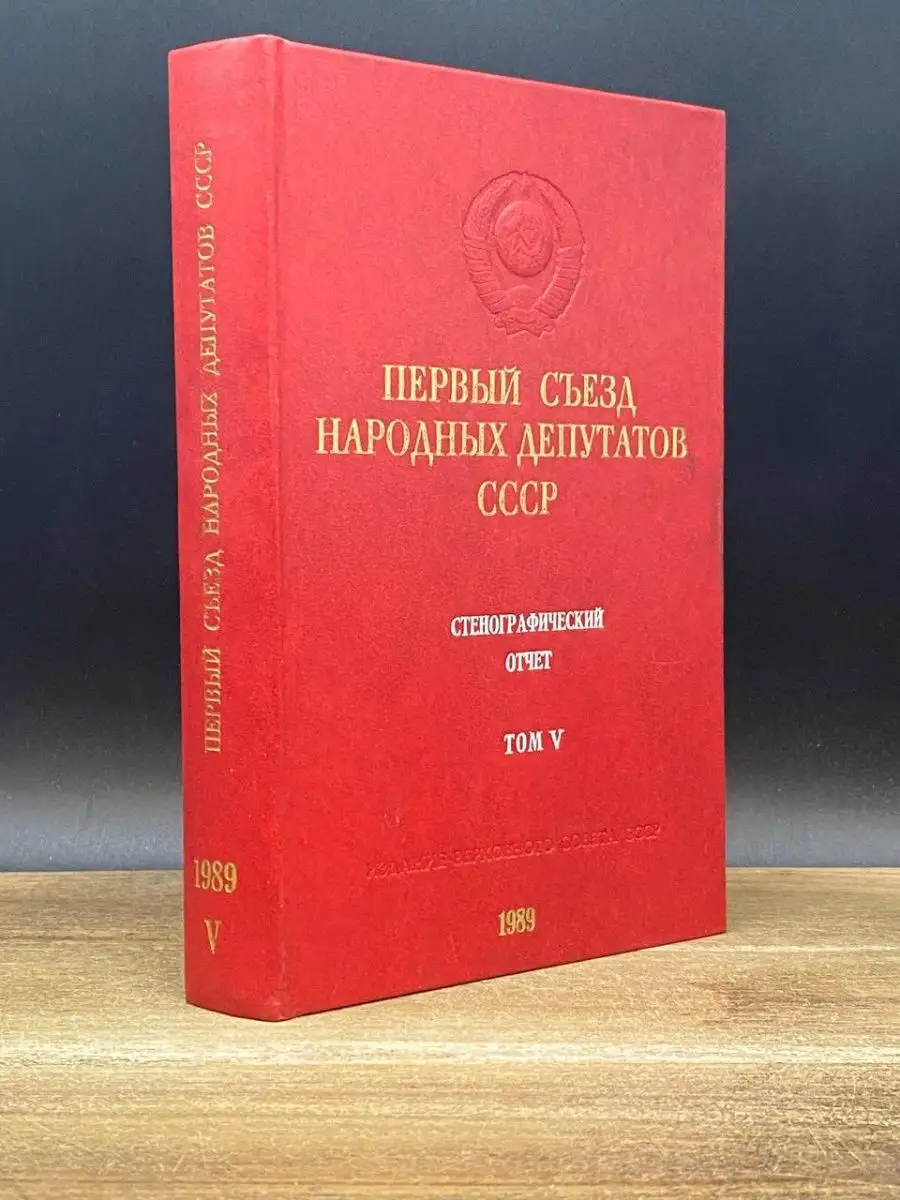 Первый съезд народных депутатов СССР. Том 5 Москва 168815994 купить в  интернет-магазине Wildberries