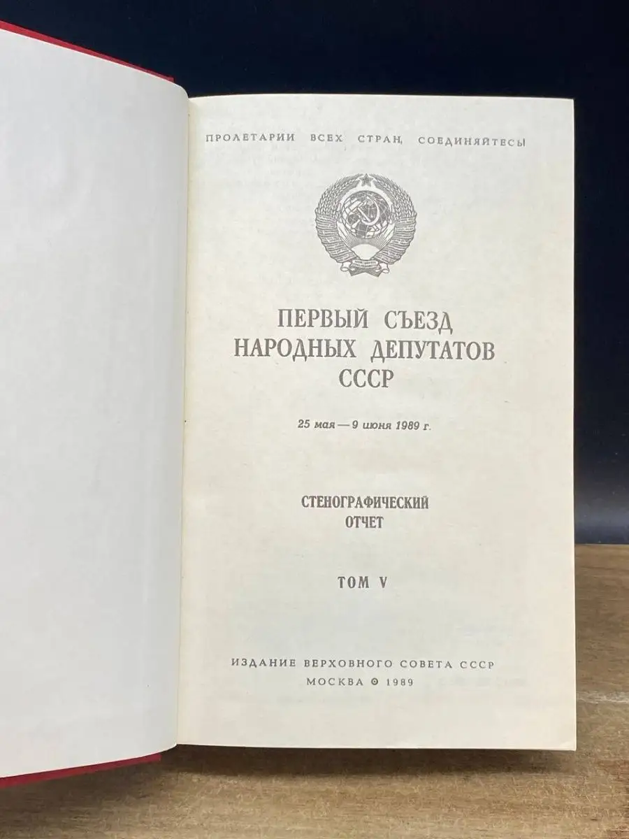 Первый съезд народных депутатов СССР. Том 5 Москва 168815994 купить в  интернет-магазине Wildberries