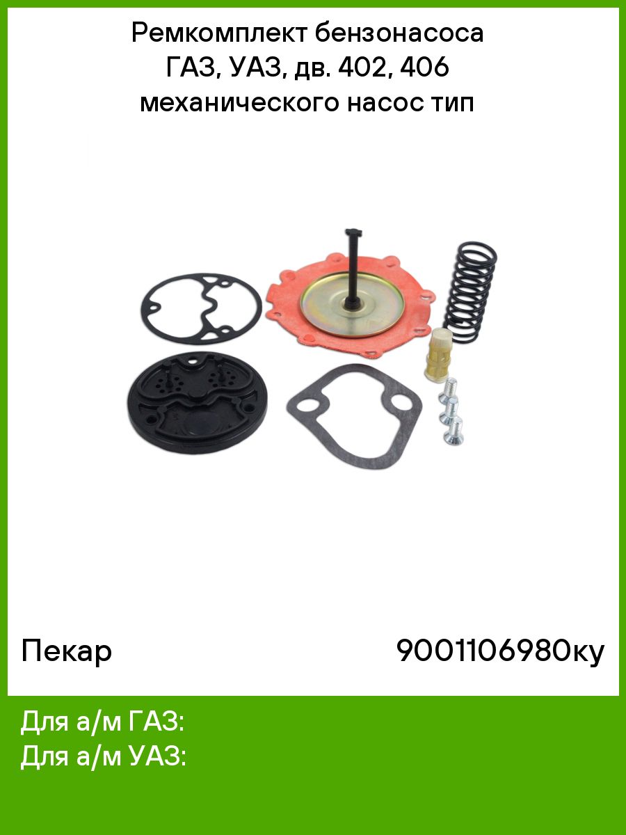 Ремкомплект бензонасоса уаз. Ремкомплект бензонасоса на ГАЗ дв 402. Ремкомплект бензонасоса ГАЗ. Ремкомплект бензонасоса ГАЗ 3302.