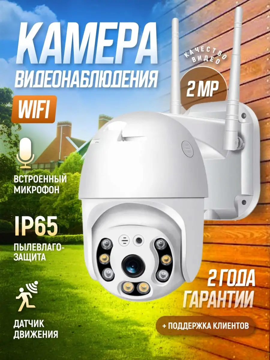 Камера видеонаблюдения уличная 2МП для дома Wi-Fi