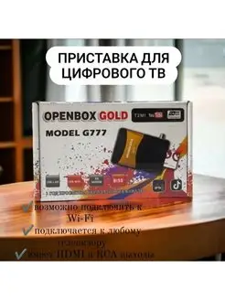 Приставка для цифрового ТV OPENBOX GOLD ArmStore-lux 168818170 купить за 1 503 ₽ в интернет-магазине Wildberries