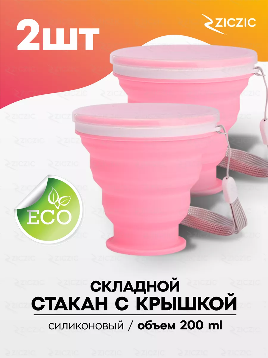 Складной стакан с крышкой 2шт, силиконовый ZicZic 168818544 купить за 299 ₽  в интернет-магазине Wildberries