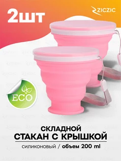 Складной стакан с крышкой 2шт, силиконовый ZicZic 168818544 купить за 296 ₽ в интернет-магазине Wildberries