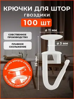 Крючки для тяжелых штор к потолочным карнизам 100 шт PEORA 168818963 купить за 145 ₽ в интернет-магазине Wildberries