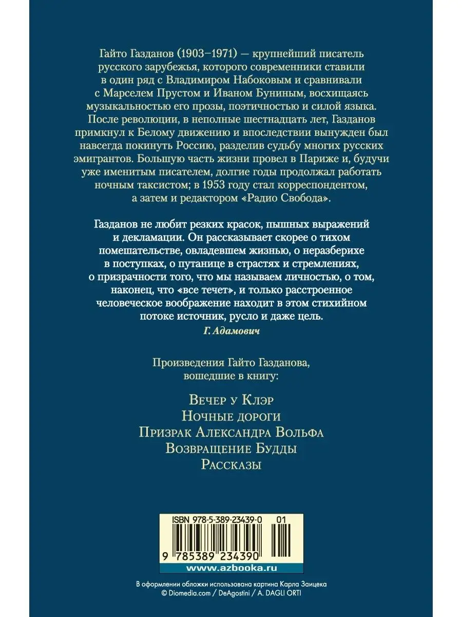 Вечер у Клэр. Ночные дороги Азбука 168819065 купить за 733 ₽ в  интернет-магазине Wildberries