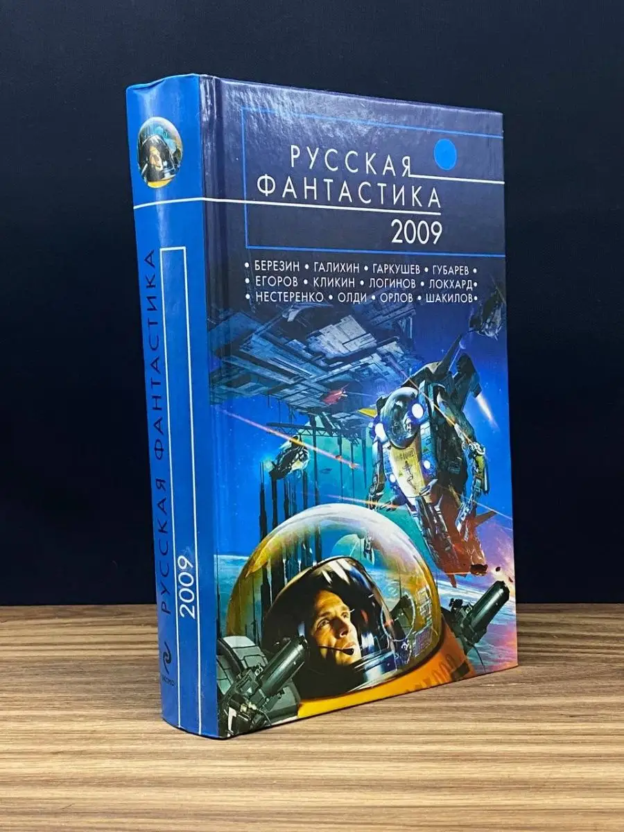 Русская фантастика 2009