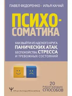 Психосоматика: как выйти из адского круга панических атак Издательство АСТ 168819700 купить за 587 ₽ в интернет-магазине Wildberries