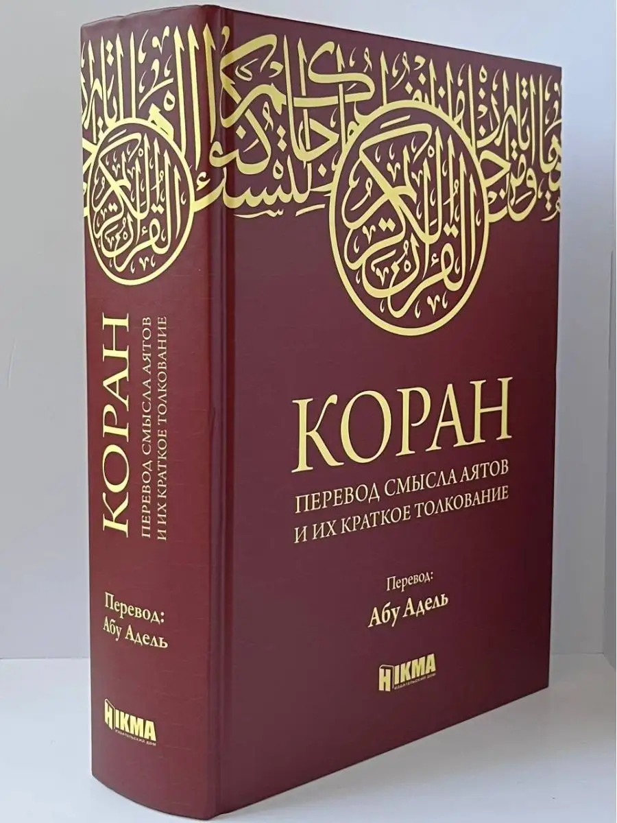 Коран Перевод смысла аятов и их краткое толкование Абу Адель hikma  168819943 купить за 1 912 ₽ в интернет-магазине Wildberries