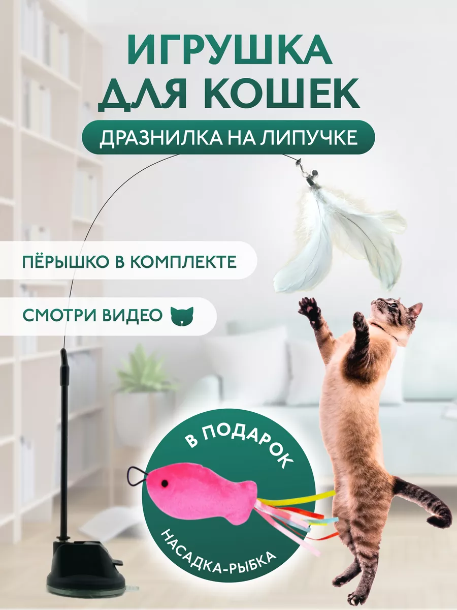 Игрушка дразнилка для кошек Cute Pets 168819945 купить в интернет-магазине  Wildberries