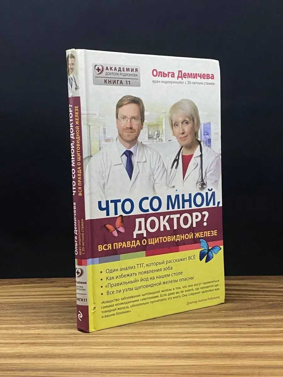 Эксмо Что со мной, доктор Вся правда о щитовидной железе