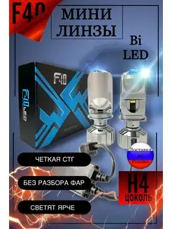 F40 H4 LED мини линзы Headlight 168820942 купить за 2 691 ₽ в интернет-магазине Wildberries