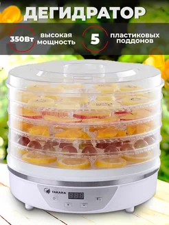 Сушка для овощей и фруктов DF-03, дегидратор 5 сеток TAKARA 168820945 купить за 4 241 ₽ в интернет-магазине Wildberries