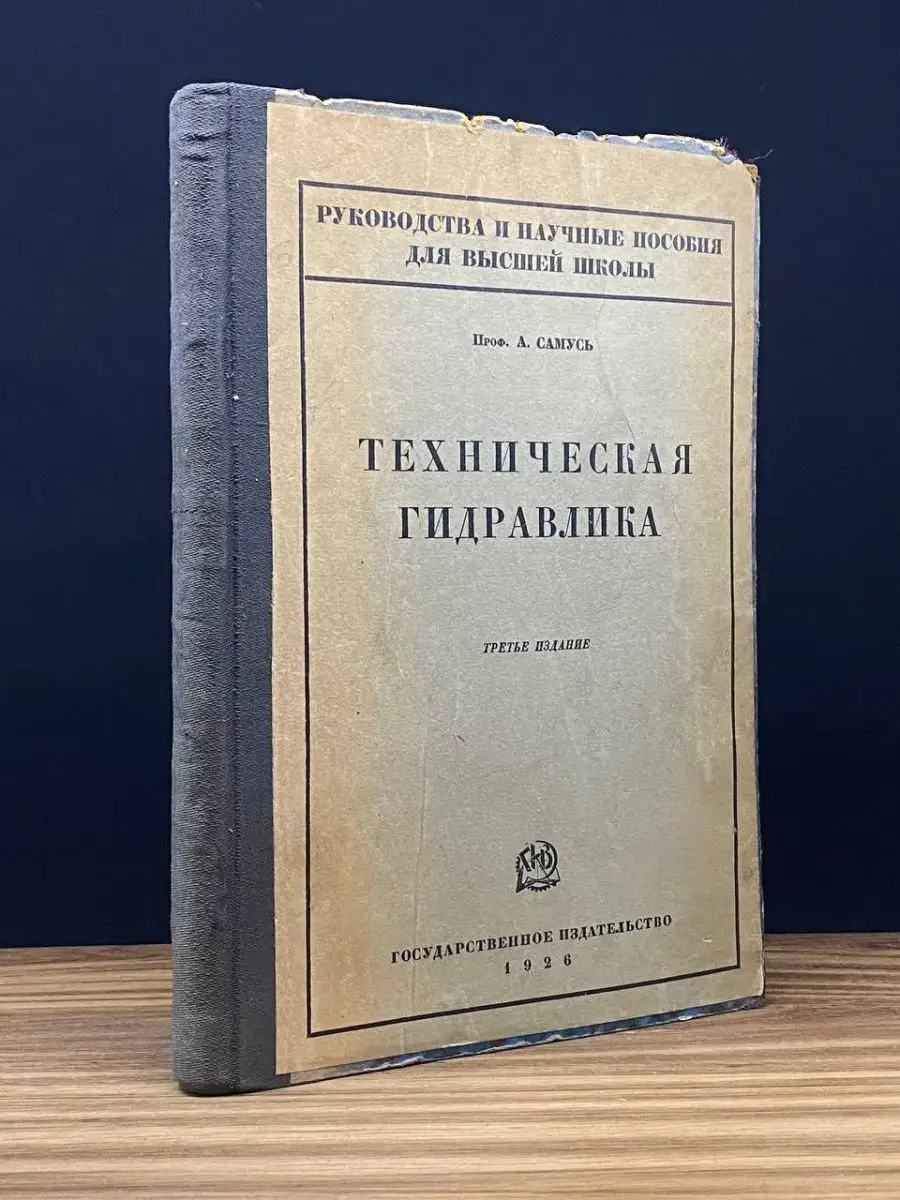 Техническая гидравлика Государственное издательство 168822034 купить в  интернет-магазине Wildberries