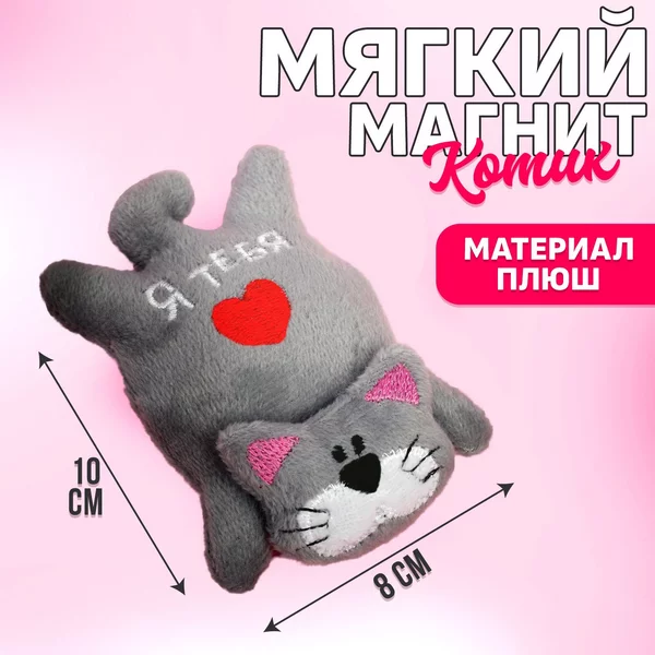 Магнит "Я тебя люблю", кот