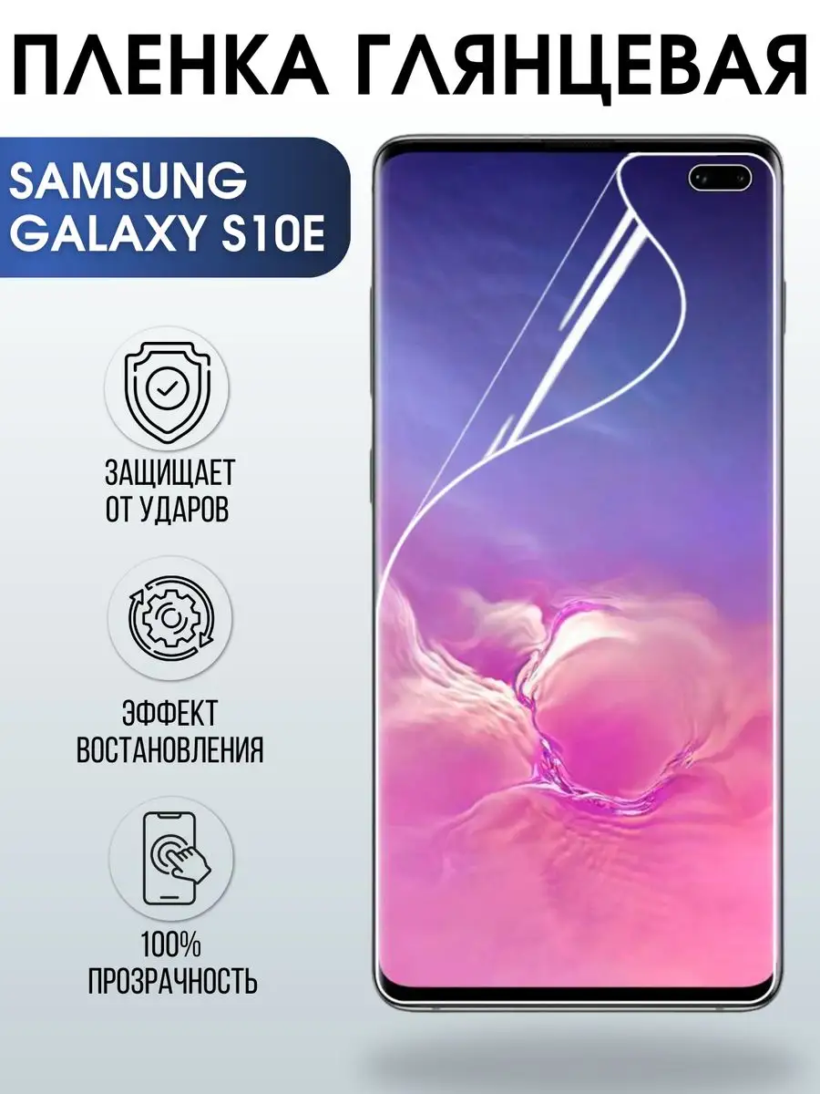 Гидрогелевая пленка на телефон глянцевая Samsung Galaxy S10E Пленка на  телефоны Sharp&Cut 168822849 купить за 433 ₽ в интернет-магазине Wildberries