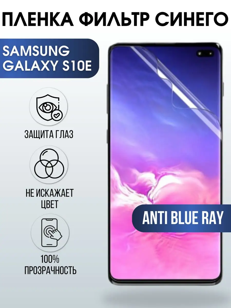 Гидрогелевая пленка на Samsung Galaxy S10E anti blue ray Пленка на телефоны  Sharp&Cut 168822853 купить за 450 ₽ в интернет-магазине Wildberries