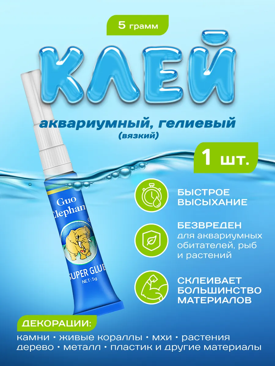 Клей аквариумный, прозрачный для декораций и мхов