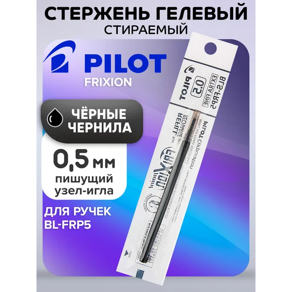 Стержень гелевый 0,5 мм, стираемый для ручек BL-FRP5