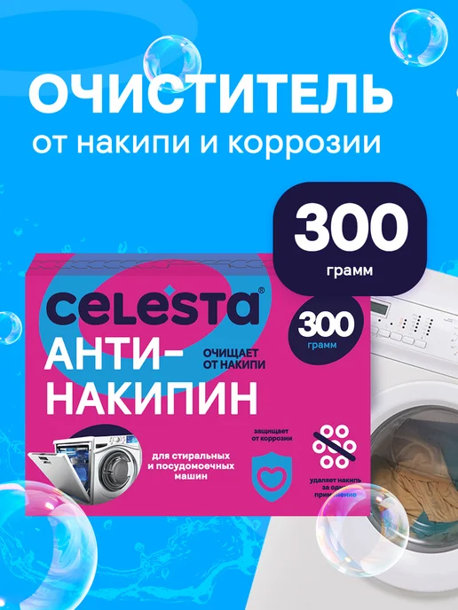 Очиститель для стиральных машин Express от накипи, 300 грамм image