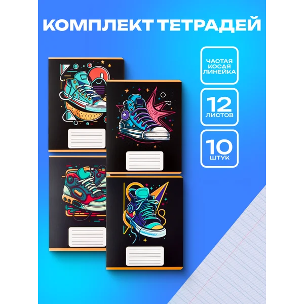 Тетради в частую косую линию набор 10 шт.