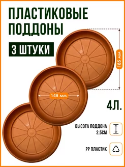 Поддон для горшка кашпо набор из 3 шт. Подставка для цветов SANTINO 168826711 купить за 245 ₽ в интернет-магазине Wildberries