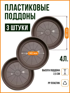 Поддон для горшка кашпо набор из 3 шт. Подставка для цветов Santino 168827127 купить за 442 ₽ в интернет-магазине Wildberries