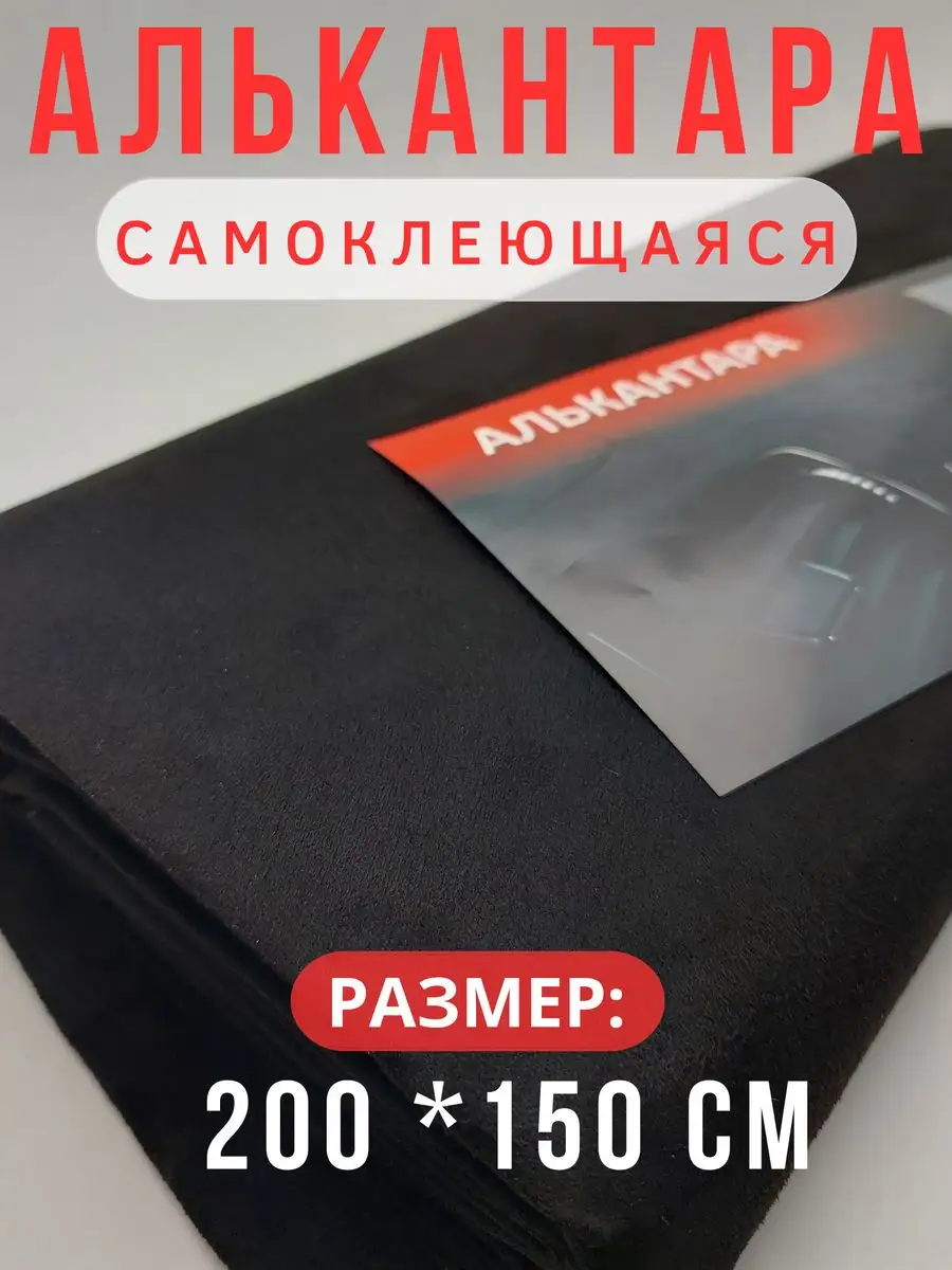 Алькантара для авто ткань самоклеящаяся автомобильная Carbonka 168827536  купить за 1 935 ₽ в интернет-магазине Wildberries