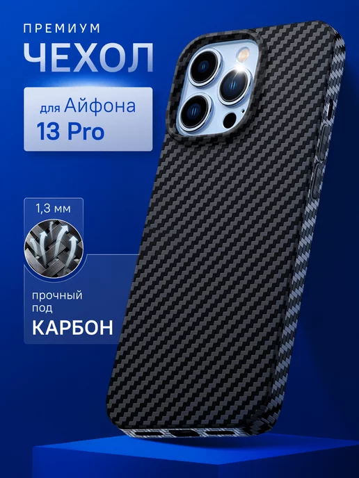 MOBISTER Карбоновый чехол на iPhone 13 Pro с защитой камеры