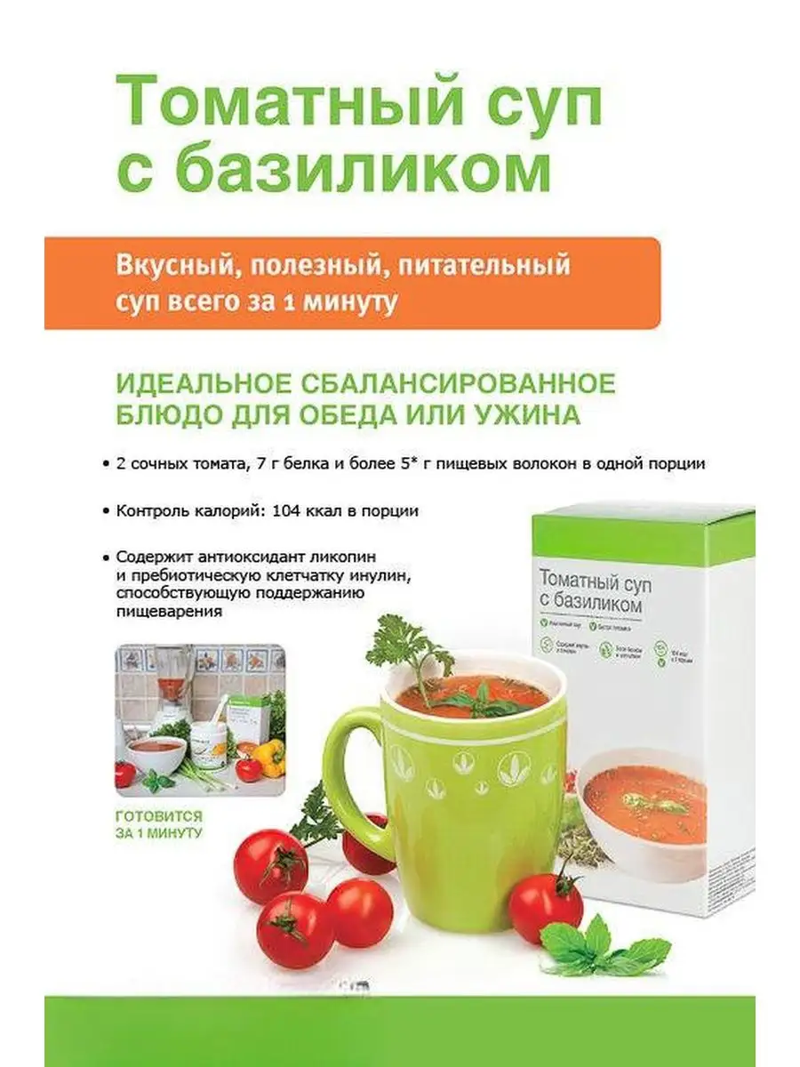 Гербалайф Томатный суп с базиликом 672гр. 104 ккал в 1 пор Herbalife  Nutrition 168830551 купить в интернет-магазине Wildberries