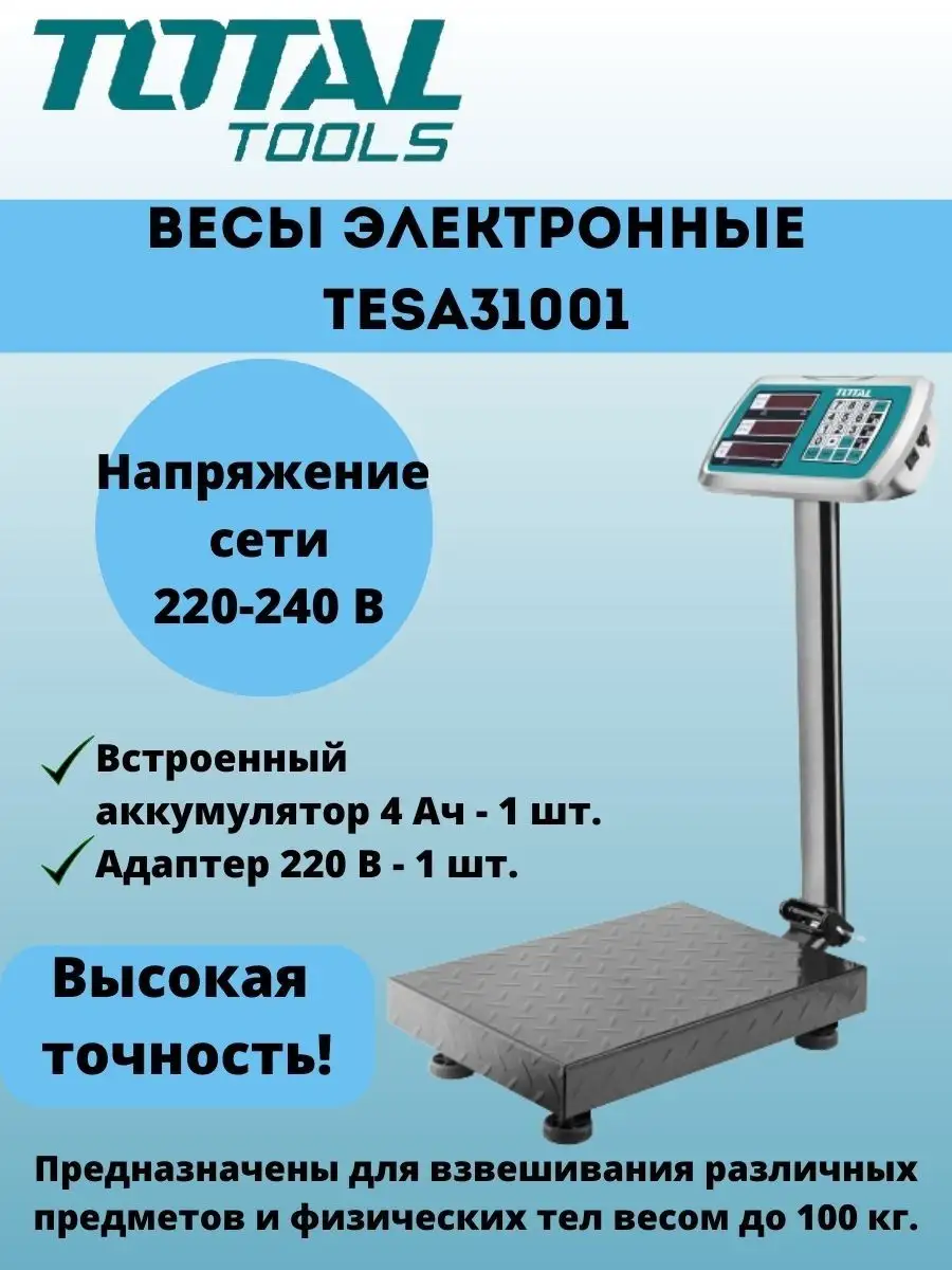 Весы электронные TESA31001 TOTAL 168831111 купить за 7 028 ₽ в  интернет-магазине Wildberries