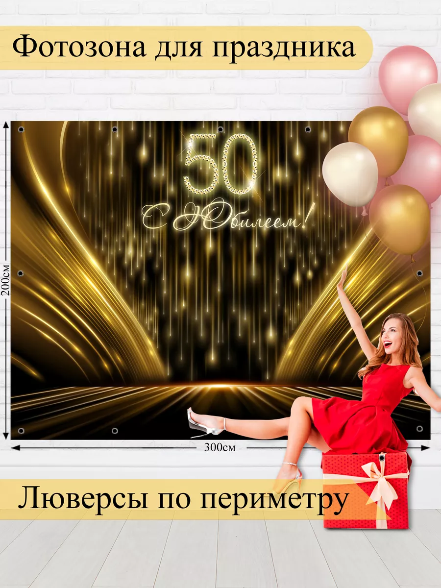 Фотозона баннер для фотосессии с Юбилеем 50 лет Style City 168831390 купить  за 2 270 ? в интернет-магазине Wildberries