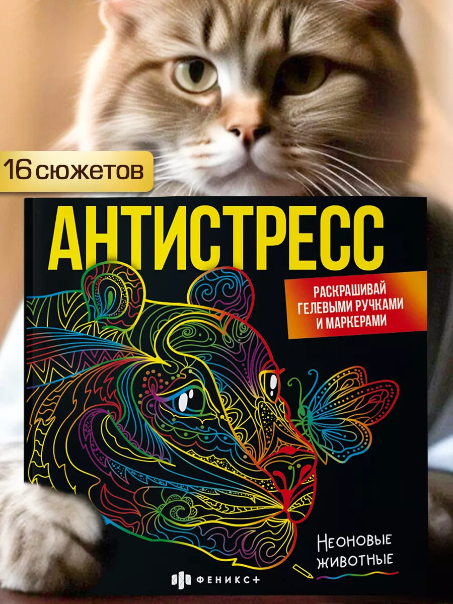 Раскраска антистресс, НЕОНОВЫЕ ЖИВОТНЫЕ, черные страницы ФЕНИКС+ 168832045  купить за 279 ₽ в интернет-магазине Wildberries