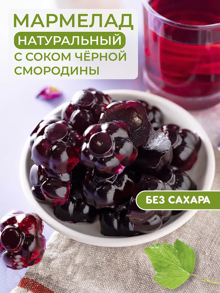 Мармелад без сахара черная смородина сокосодержащий 3 шт Правило вкуса  168834177 купить в интернет-магазине Wildberries