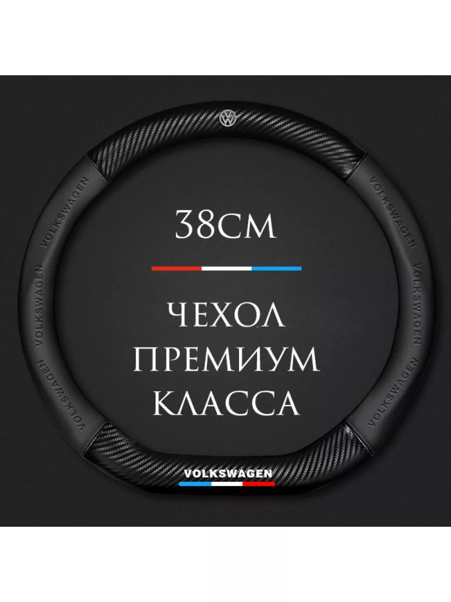 Чехол на руль для Volkswagen Polo, Jetta Golf Passat форма D MyPads  168834226 купить в интернет-магазине Wildberries