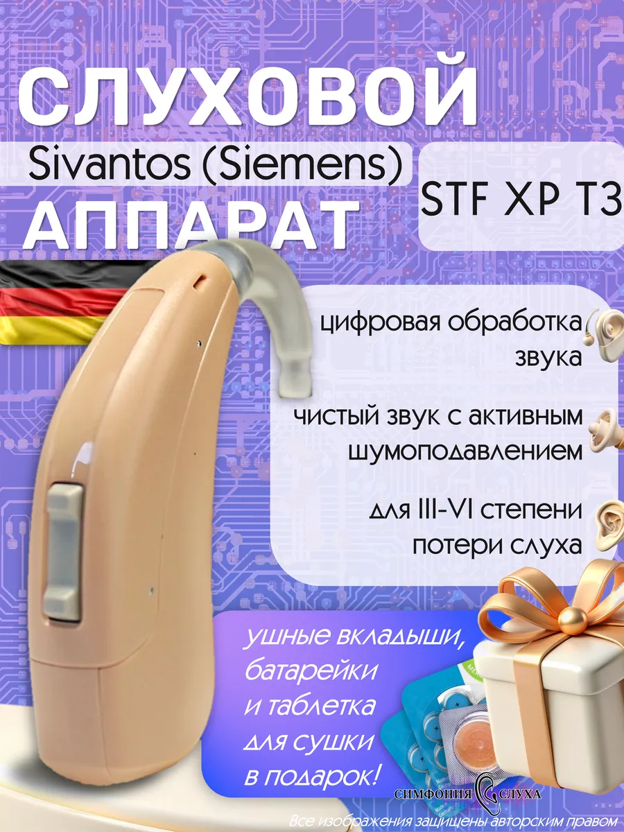 Слуховой аппарат цифровой Sivantos (Siemens) STF XP T3