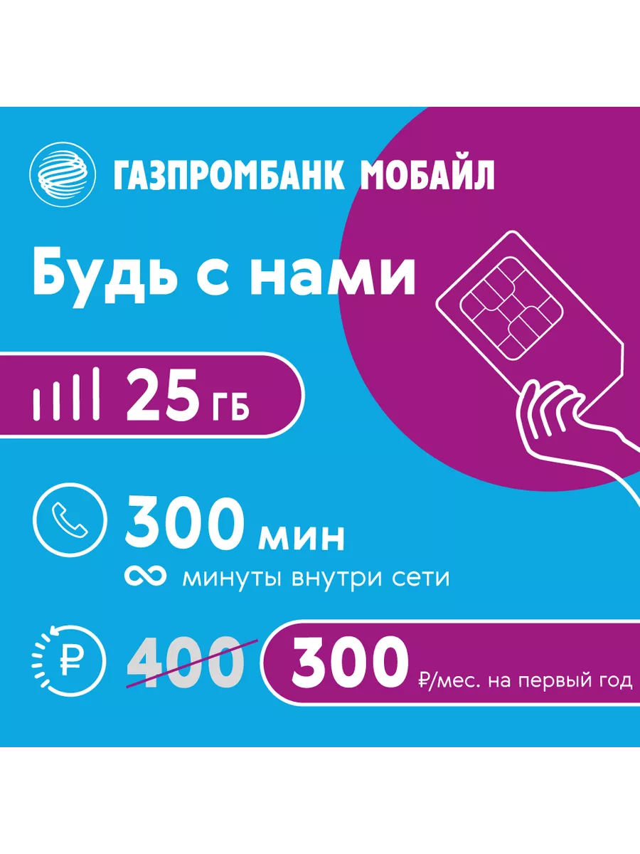 Сим-карта Выбери свой тариф! ГПБ Мобайл 168835325 купить в  интернет-магазине Wildberries